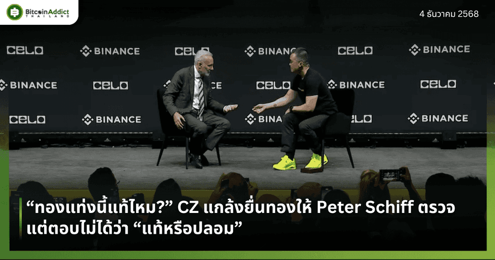 “ทองแท่งนี้แท้ไหม?” CZ แกล้งยื่นทองให้ Peter Schiff ตรวจ แต่ตอบไม่ได้ว่า “แท้หรือปลอม”