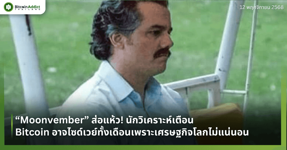 “Moonvember” ส่อแห้ว! นักวิเคราะห์เตือน Bitcoin อาจไซด์เวย์ทั้งเดือนเพราะเศรษฐกิจโลกไม่แน่นอน