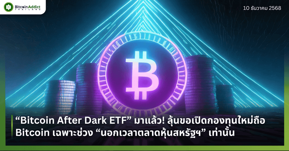 “Bitcoin After Dark ETF” มาแล้ว! ลุ้นขอเปิดกองทุนใหม่ถือ Bitcoin เฉพาะช่วง “นอกเวลาตลาดหุ้นสหรัฐฯ” เท่านั้น