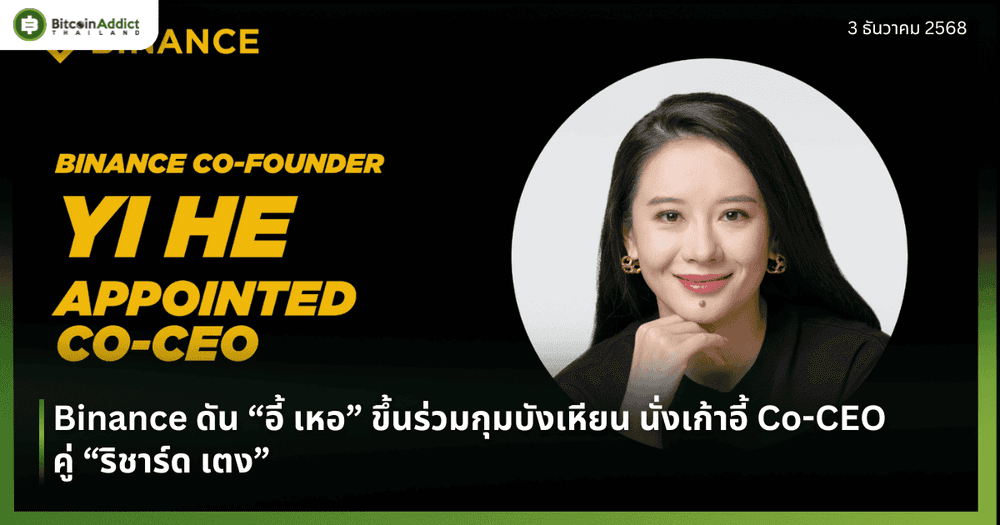 Binance ดัน “อี้ เหอ” ขึ้นร่วมกุมบังเหียน นั่งเก้าอี้ Co-CEO คู่ “ริชาร์ด เตง”