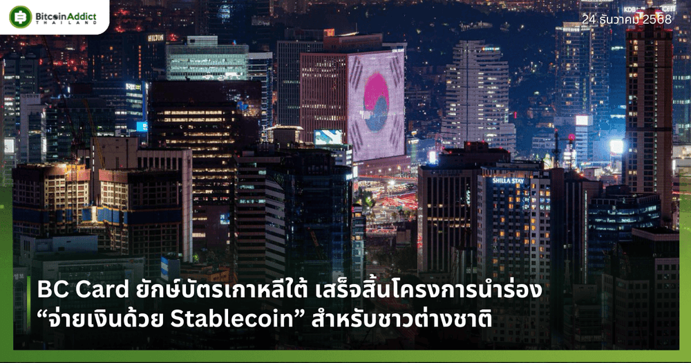 BC Card ยักษ์บัตรเกาหลีใต้ เสร็จสิ้นโครงการนำร่อง “จ่ายเงินด้วย Stablecoin” สำหรับชาวต่างชาติ 