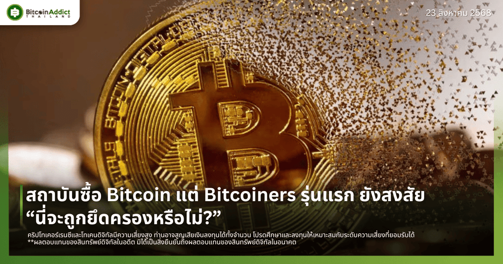 สถาบันซื้อ Bitcoin แต่ Bitcoiners รุ่นแรก ยังสงสัย “นี่จะถูกยึดครองหรือไม่?”