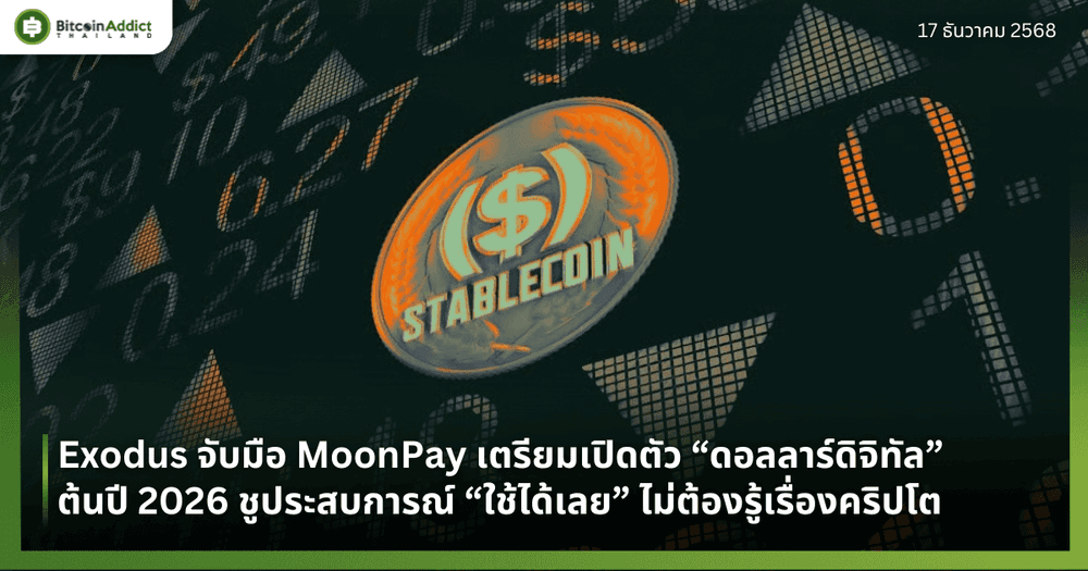 Exodus จับมือ MoonPay เตรียมเปิดตัว “ดอลลาร์ดิจิทัล” ต้นปี 2026 ชูประสบการณ์ “ใช้ได้เลย” ไม่ต้องรู้เรื่องคริปโต