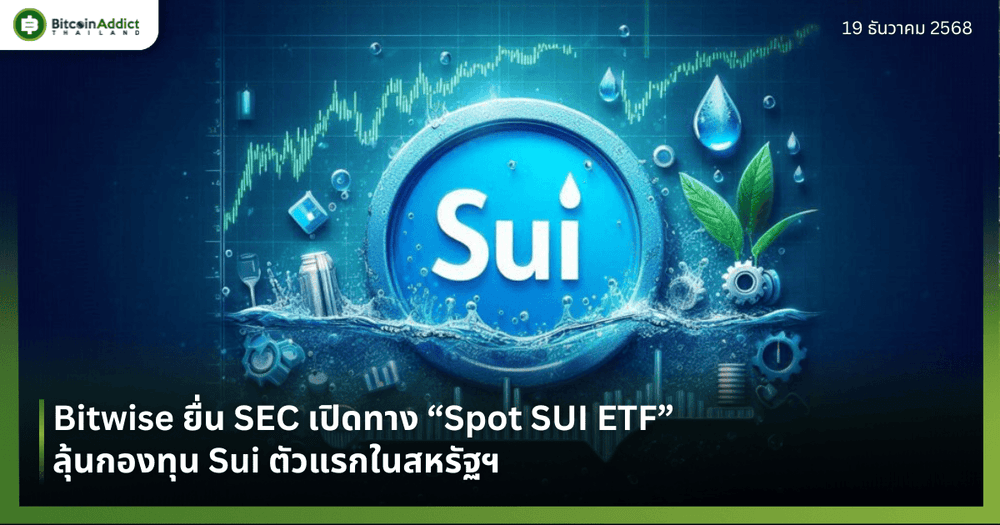 Bitwise ยื่น SEC เปิดทาง “Spot SUI ETF” ลุ้นกองทุน Sui ตัวแรกในสหรัฐฯ
