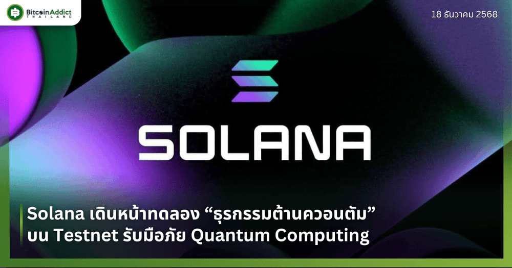 Solana เดินหน้าทดลอง “ธุรกรรมต้านควอนตัม” บน Testnet รับมือภัย Quantum Computing