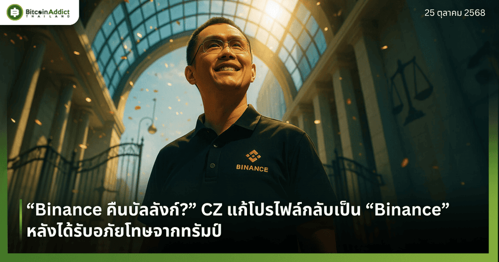 “Binance คืนบัลลังก์?” CZ แก้โปรไฟล์กลับเป็น “Binance” หลังได้รับอภัยโทษจากทรัมป์