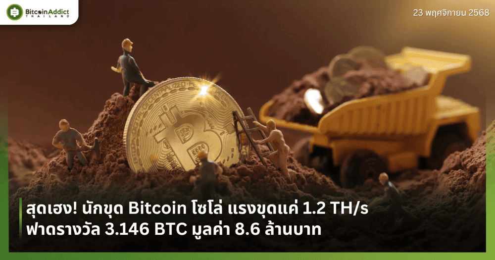 สุดเฮง! นักขุด Bitcoin โซโล่ แรงขุดแค่ 1.2 TH/s ฟาดรางวัล 3.146 BTC มูลค่า 8.6 ล้านบาท
