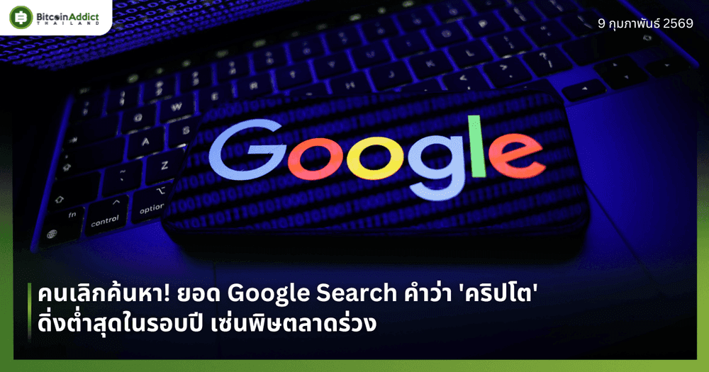 คนเลิกค้นหา! ยอด Google Search คำว่า 'คริปโต' ดิ่งต่ำสุดในรอบปี เซ่นพิษตลาดร่วง