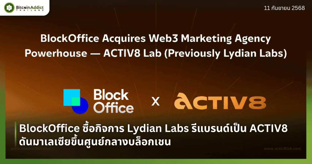 BlockOffice ซื้อกิจการ Lydian Labs รีแบรนด์เป็น ACTIV8 ดันมาเลเซียขึ้นศูนย์กลางบล็อกเชน