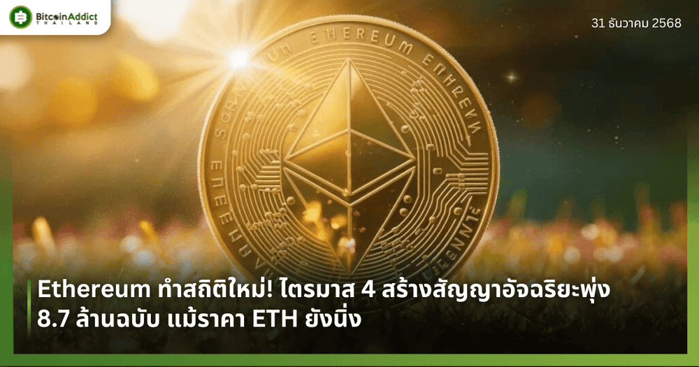 Ethereum ทำสถิติใหม่! ไตรมาส 4 สร้างสัญญาอัจฉริยะพุ่ง 8.7 ล้านฉบับ แม้ราคา ETH ยังนิ่ง 