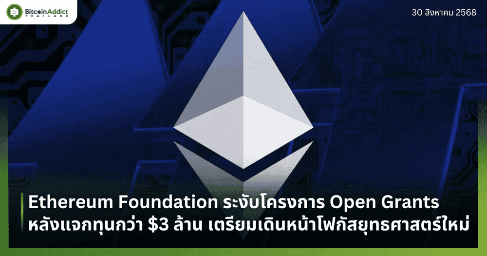 Ethereum Foundation ระงับโครงการ Open Grants หลังแจกทุนกว่า $3 ล้าน เตรียมเดินหน้าโฟกัสยุทธศาสตร์ใหม่