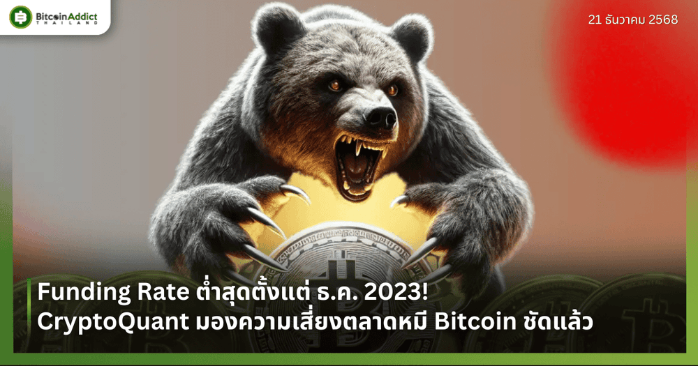 Funding Rate ต่ำสุดตั้งแต่ ธ.ค. 2023! CryptoQuant มองความเสี่ยงตลาดหมี Bitcoin ชัดแล้ว