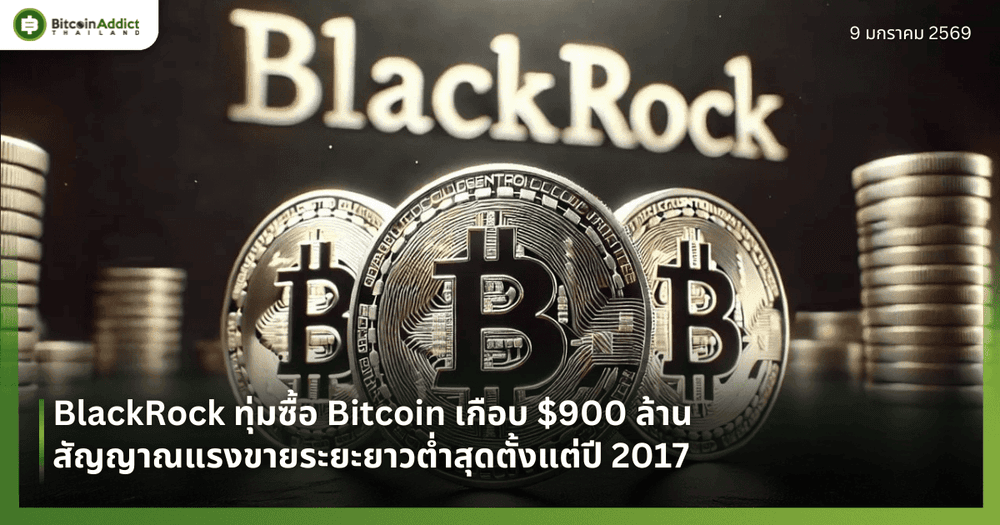 BlackRock ทุ่มซื้อ Bitcoin เกือบ $900 ล้าน สัญญาณแรงขายระยะยาวต่ำสุดตั้งแต่ปี 2017