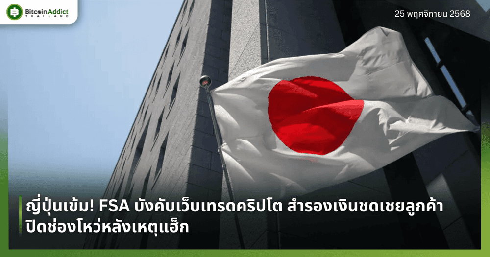 ญี่ปุ่นเข้ม! FSA บังคับเว็บเทรดคริปโต สำรองเงินชดเชยลูกค้า ปิดช่องโหว่หลังเหตุแฮ็ก