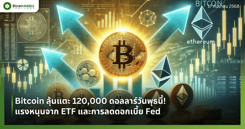 Bitcoin ลุ้นแตะ 120,000 ดอลลาร์วันพุธนี้! แรงหนุนจาก ETF และการลดดอกเบี้ย Fed