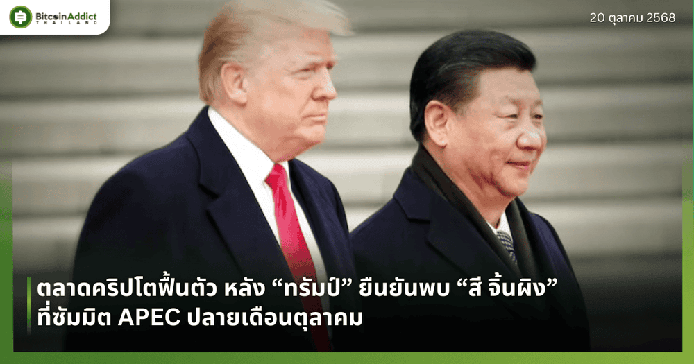 ตลาดคริปโตฟื้นตัว หลัง “ทรัมป์” ยืนยันพบ “สี จิ้นผิง” ที่ซัมมิต APEC ปลายเดือนตุลาคม