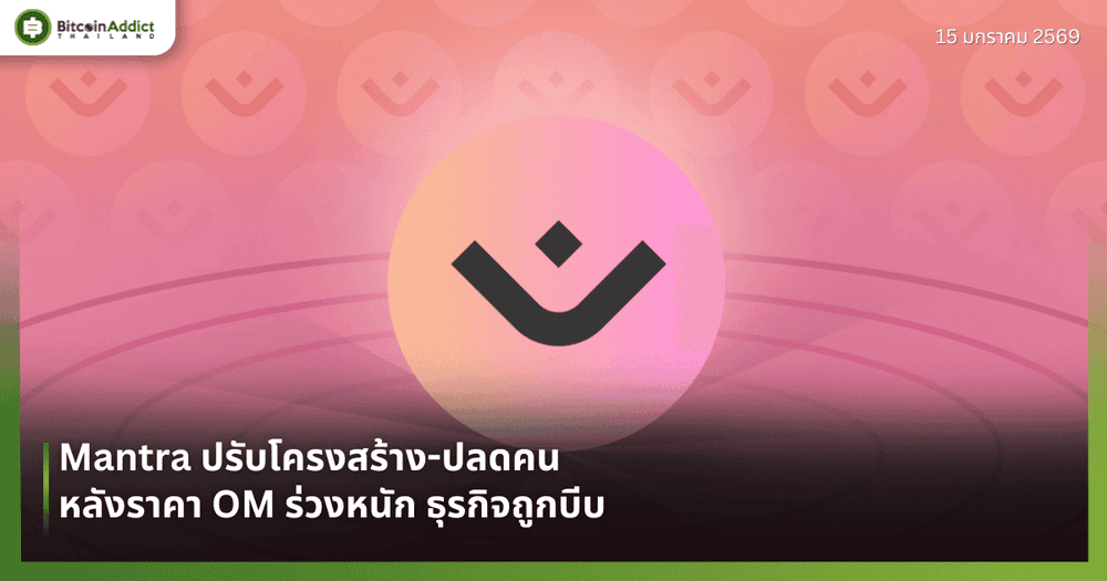 Mantra ปรับโครงสร้าง-ปลดคน หลังราคา OM ร่วงหนัก ธุรกิจถูกบีบ