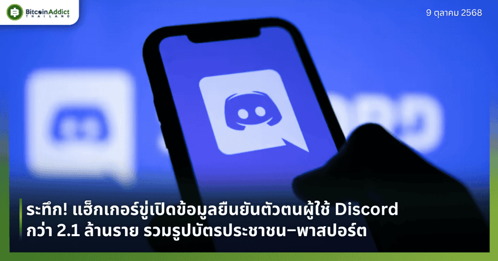 ระทึก! แฮ็กเกอร์ขู่เปิดข้อมูลยืนยันตัวตนผู้ใช้ Discord กว่า 2.1 ล้านราย รวมรูปบัตรประชาชน–พาสปอร์ต