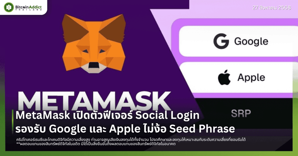MetaMask เปิดตัวฟีเจอร์ Social Login รองรับ Google และ Apple ไม่ง้อ Seed Phrase