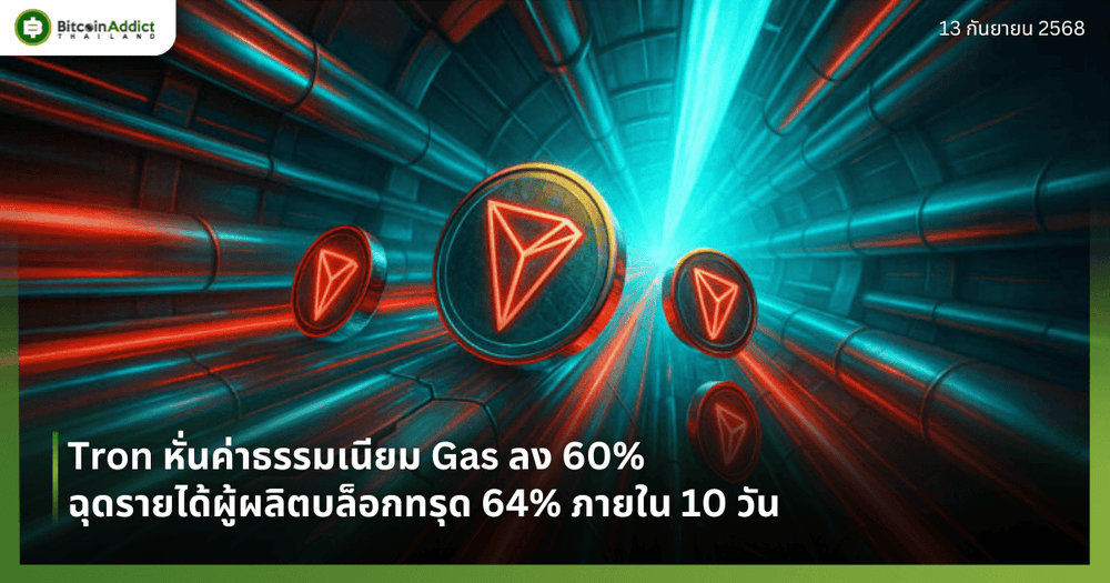 Tron หั่นค่าธรรมเนียม Gas ลง 60% ฉุดรายได้ผู้ผลิตบล็อกทรุด 64% ภายใน 10 วัน