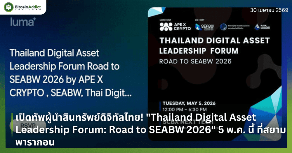 เปิดทัพผู้นำสินทรัพย์ดิจิทัลไทย! "Thailand Digital Asset Leadership Forum: Road to SEABW 2026" 5 พ.ค. นี้ ที่สยามพารากอน