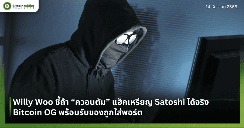 Willy Woo ชี้ถ้า “ควอนตัม” แฮ็กเหรียญ Satoshi ได้จริง Bitcoin OG พร้อมรับของถูกใส่พอร์ต