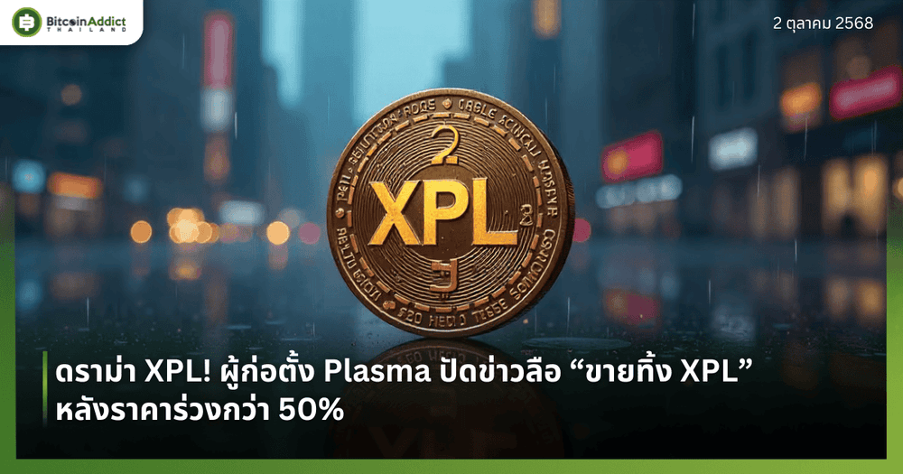 ดราม่า XPL! ผู้ก่อตั้ง Plasma ปัดข่าวลือ “ขายทิ้ง XPL” หลังราคาร่วงกว่า 50%