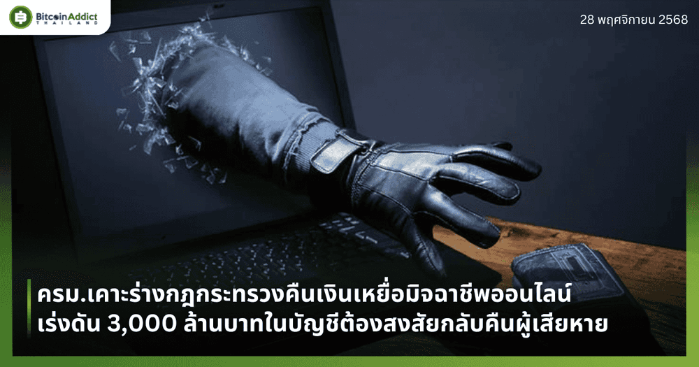 ครม.เคาะร่างกฎกระทรวงคืนเงินเหยื่อมิจฉาชีพออนไลน์ เร่งดัน 3,000 ล้านบาทในบัญชีต้องสงสัยกลับคืนผู้เสียหาย