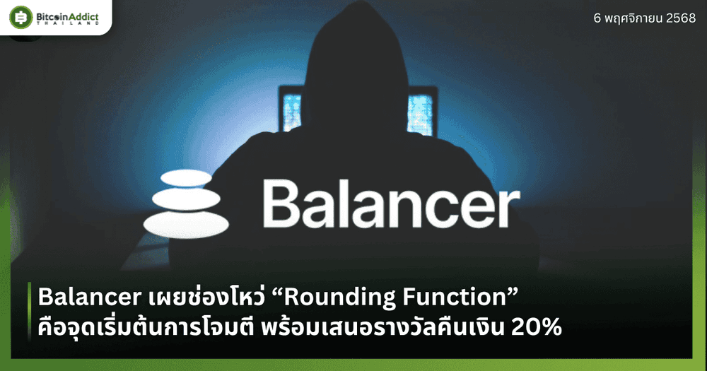 Balancer เผยช่องโหว่ “Rounding Function” คือจุดเริ่มต้นการโจมตี พร้อมเสนอรางวัลคืนเงิน 20%