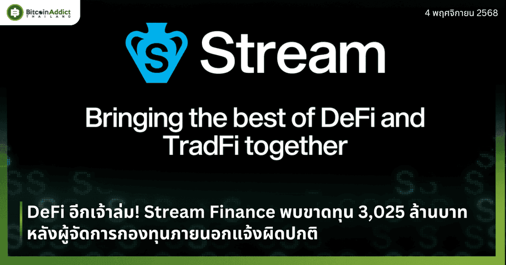 DeFi อีกเจ้าล่ม! Stream Finance พบขาดทุน 3,025 ล้านบาท หลังผู้จัดการกองทุนภายนอกแจ้งผิดปกติ