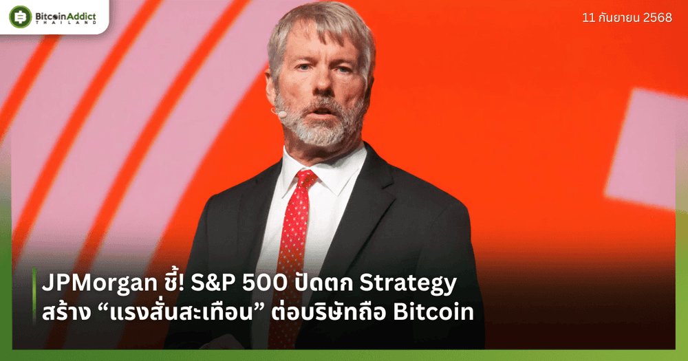 JPMorgan ชี้! S&P 500 ปัดตก Strategy สร้าง “แรงสั่นสะเทือน” ต่อบริษัทถือ Bitcoin