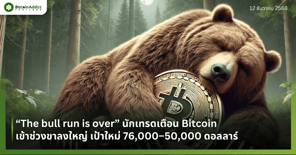 “The bull run is over” นักเทรดเตือน Bitcoin เข้าช่วงขาลงใหญ่ เป้าใหม่ 76,000–50,000 ดอลลาร์