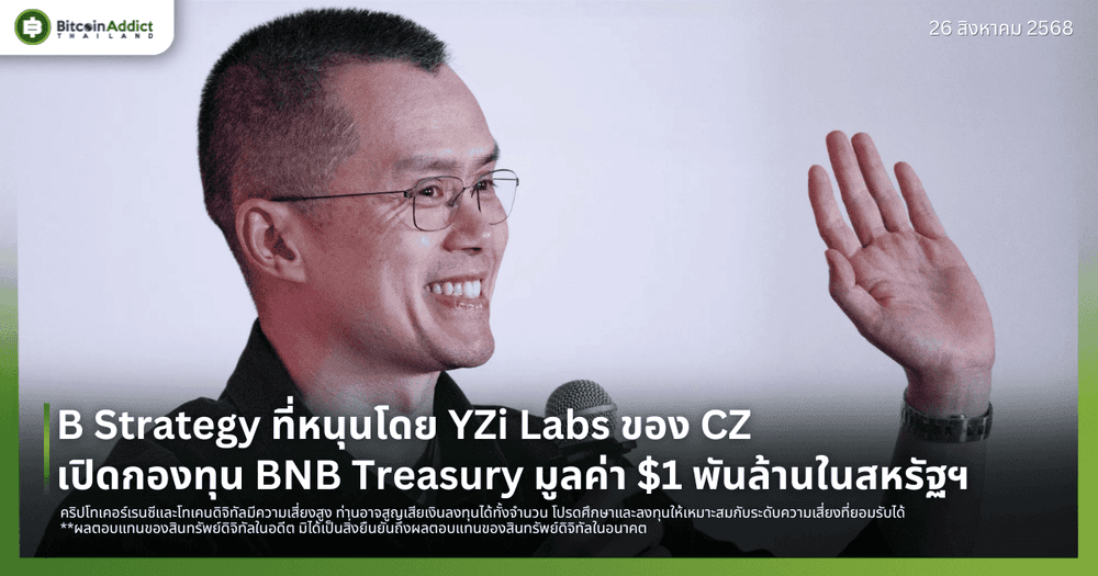 B Strategy ที่หนุนโดย YZi Labs ของ CZ เปิดกองทุน BNB Treasury มูลค่า $1 พันล้านในสหรัฐฯ