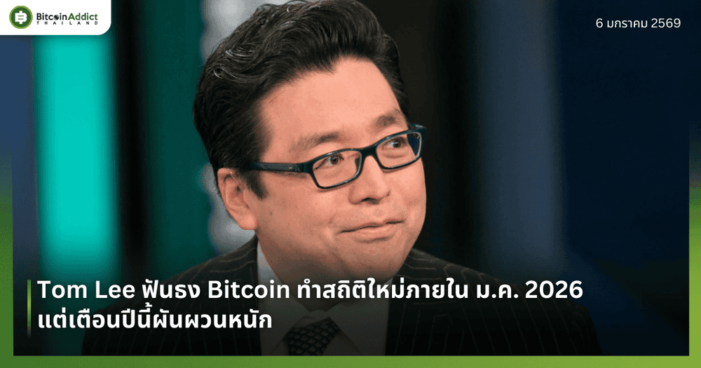 Tom Lee ฟันธง Bitcoin ทำสถิติใหม่ภายใน ม.ค. 2026 แต่เตือนปีนี้ผันผวนหนัก