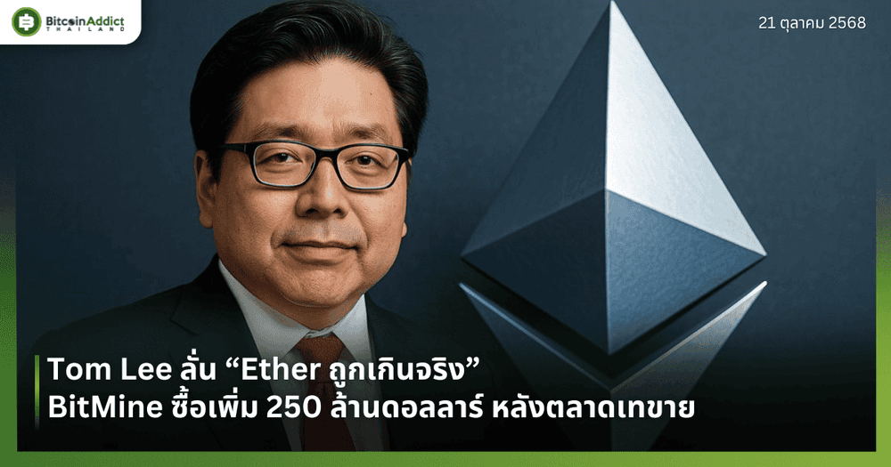 Tom Lee ลั่น “Ether ถูกเกินจริง” — BitMine ซื้อเพิ่ม 250 ล้านดอลลาร์ หลังตลาดเทขาย