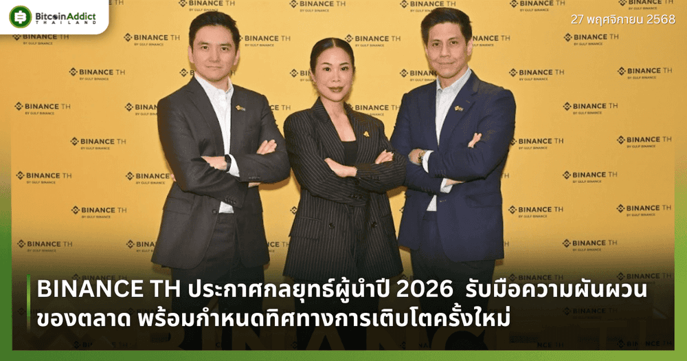 BINANCE TH ประกาศกลยุทธ์ผู้นำปี 2026  รับมือความผันผวนของตลาด พร้อมกำหนดทิศทางการเติบโตครั้งใหม่