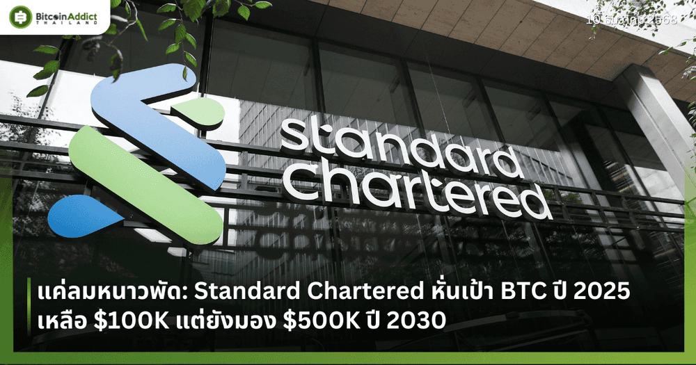 แค่ลมหนาวพัด: Standard Chartered หั่นเป้า BTC ปี 2025 เหลือ $100K แต่ยังมอง $500K ปี 2030