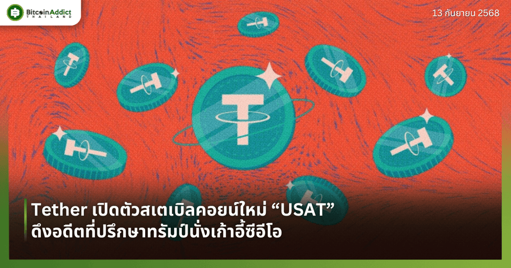 Tether เปิดตัวสเตเบิลคอยน์ใหม่ “USAT” ดึงอดีตที่ปรึกษาทรัมป์นั่งเก้าอี้ซีอีโอ