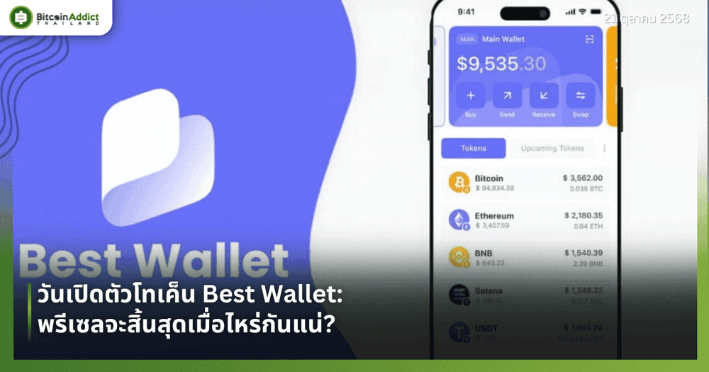 วันเปิดตัวโทเค็น Best Wallet: พรีเซลจะสิ้นสุดเมื่อไหร่กันแน่?