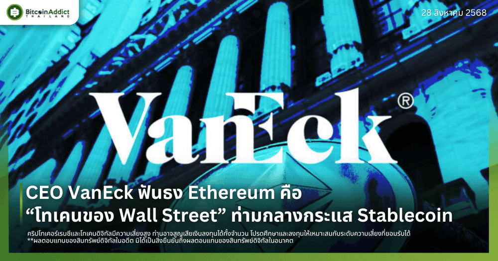 CEO VanEck ฟันธง Ethereum คือ “โทเคนของ Wall Street” ท่ามกลางกระแส Stablecoin