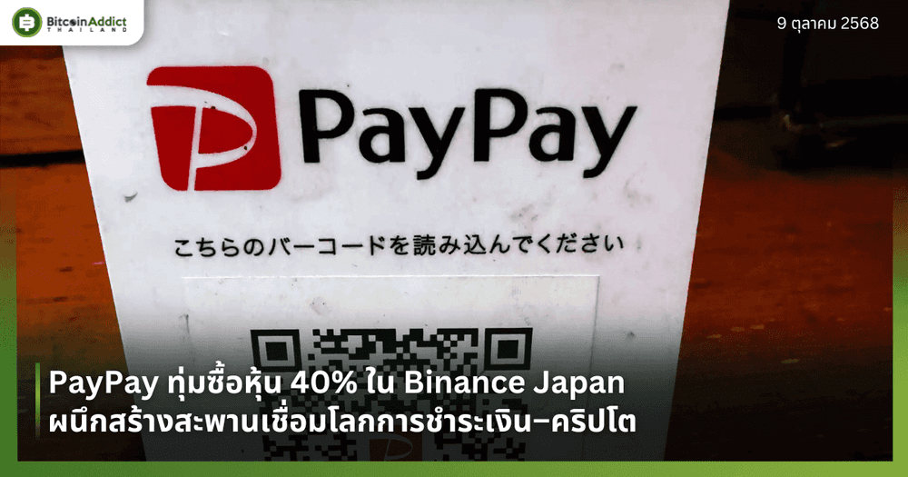 PayPay ทุ่มซื้อหุ้น 40% ใน Binance Japan ผนึกสร้างสะพานเชื่อมโลกการชำระเงิน–คริปโต