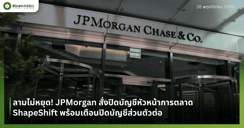 ลามไม่หยุด! JPMorgan สั่งปิดบัญชีหัวหน้าการตลาด ShapeShift พร้อมเตือนปิดบัญชีส่วนตัวต่อ