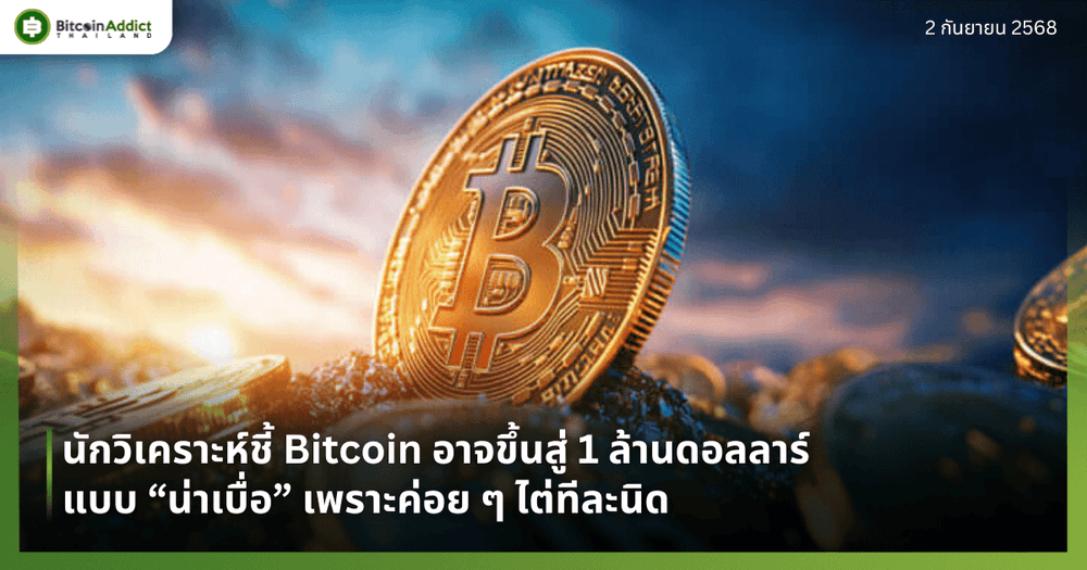 นักวิเคราะห์ชี้ Bitcoin อาจขึ้นสู่ 1 ล้านดอลลาร์แบบ “น่าเบื่อ” เพราะค่อย ๆ ไต่ทีละนิด