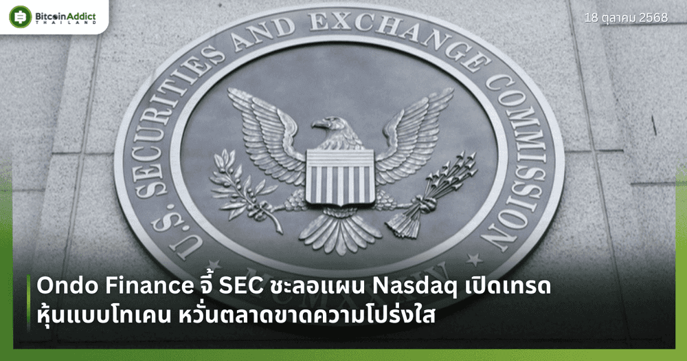 Ondo Finance จี้ SEC ชะลอแผน Nasdaq เปิดเทรดหุ้นแบบโทเคน หวั่นตลาดขาดความโปร่งใส