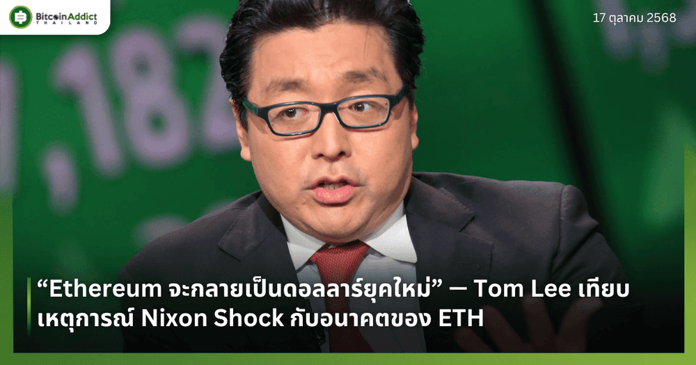 “Ethereum จะกลายเป็นดอลลาร์ยุคใหม่” — Tom Lee เทียบเหตุการณ์ Nixon Shock กับอนาคตของ ETH