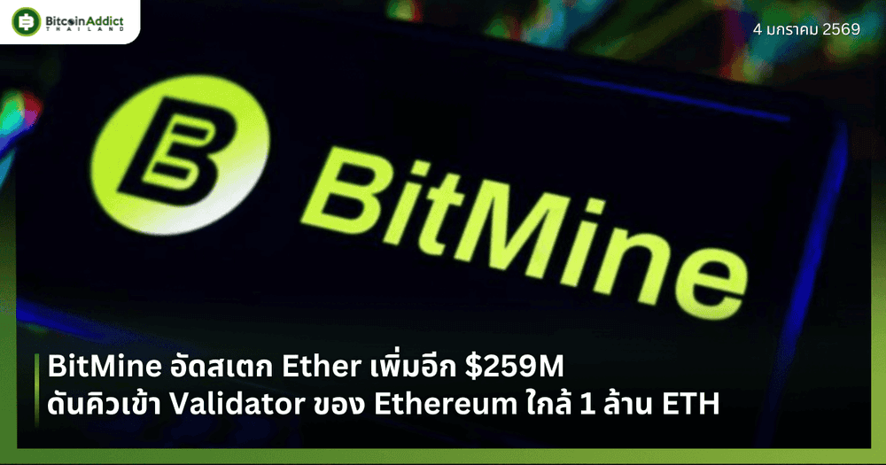 BitMine อัดสเตก Ether เพิ่มอีก $259M ดันคิวเข้า Validator ของ Ethereum ใกล้ 1 ล้าน ETH
