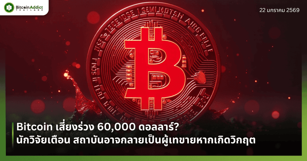 Bitcoin เสี่ยงร่วง 60,000 ดอลลาร์? นักวิจัยเตือน สถาบันอาจกลายเป็นผู้เทขายหากเกิดวิกฤต
