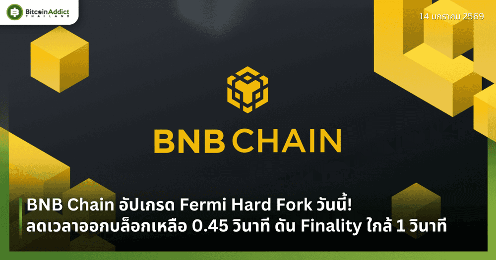 BNB Chain อัปเกรด Fermi Hard Fork วันนี้! ลดเวลาออกบล็อกเหลือ 0.45 วินาที ดัน Finality ใกล้ 1 วินาที