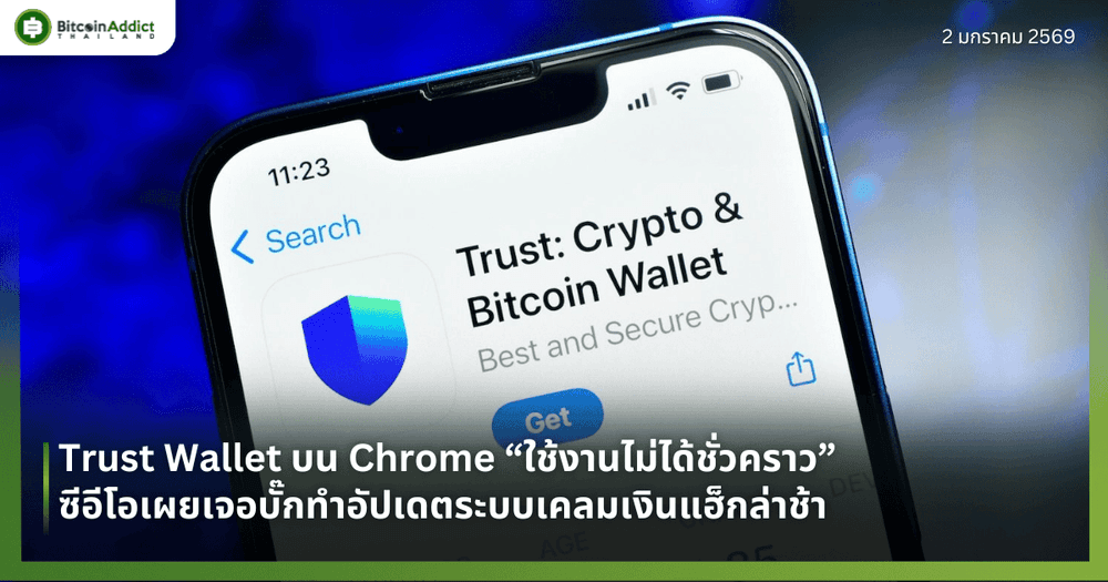 Trust Wallet บน Chrome “ใช้งานไม่ได้ชั่วคราว” ซีอีโอเผยเจอบั๊กทำอัปเดตระบบเคลมเงินแฮ็กล่าช้า