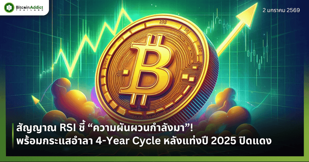 สัญญาณ RSI ชี้ “ความผันผวนกำลังมา”! พร้อมกระแสอำลา 4-Year Cycle หลังแท่งปี 2025 ปิดแดง